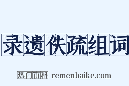 录遗佚疏组词是什么意思的图片
